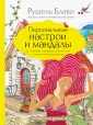 Рушель Блаво. Мастер психологических настроев