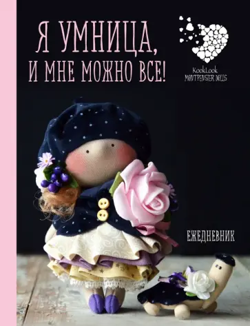 Подарочный ежедневник "Я умница, и мне можно все!" обложка книги