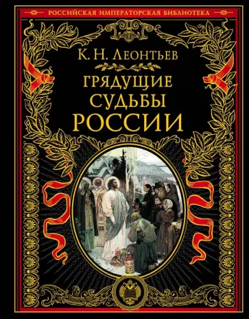 Константин Леонтьев - Грядущие судьбы России обложка книги