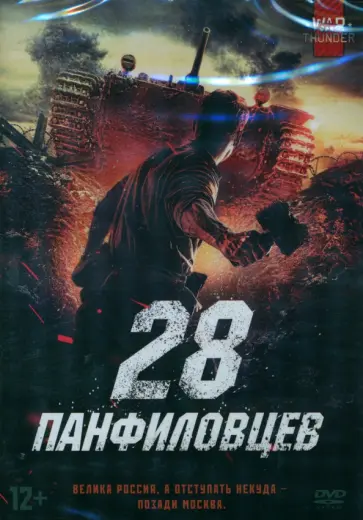Дружинин, Шальопа - 28 панфиловцев (DVD) Дружинин, Шальопа - 28 панфиловцев (DVD) обложка книги