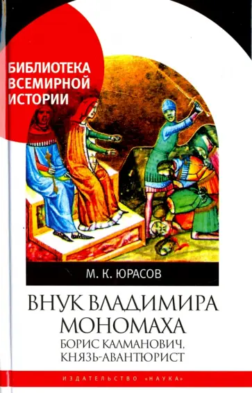 Михаил Юрасов - Внук Владимира Мономаха. Борис Калманович, князь-авантюрист обложка книги