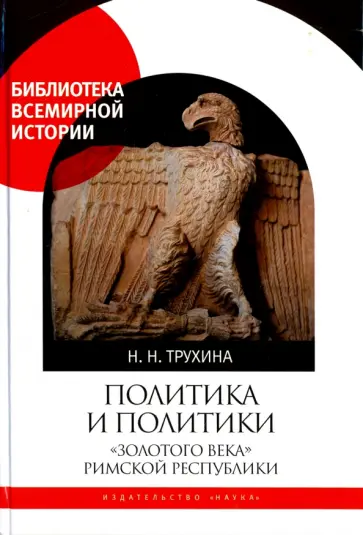 Наталья Трухина - Политика и политики золотого века Римской республики. II век до н.э обложка книги