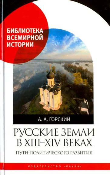 Антон Горский - Русские земли в XIII-XIV веках. Пути политического развития Антон Горский - Русские земли в XIII-XIV веках. Пути политического развития обложка книги