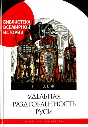 Николай Котляр - Удельная раздробленность Руси обложка книги