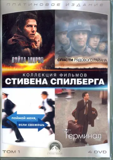 Стивен Спилберг - Коллекция Paramount. Том 1. Стивен Спилберг (4DVD) обложка книги