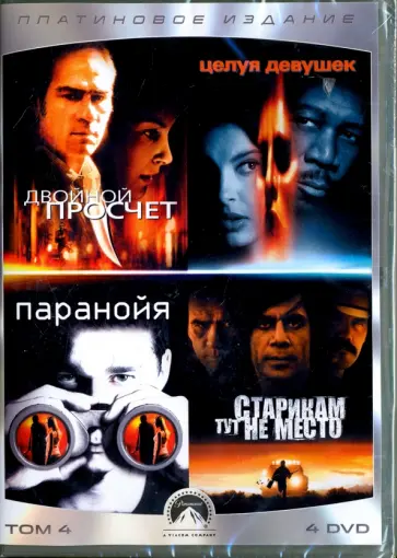 Фледер, Бирсфорд - Коллекция Paramount. Том 4. Триллеры (4DVD) Фледер, Бирсфорд - Коллекция Paramount. Том 4. Триллеры (4DVD) обложка книги