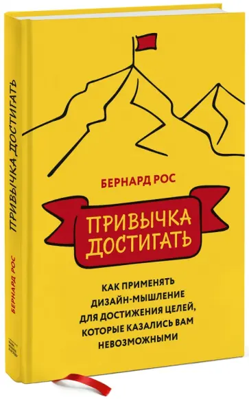 Бернард Рос - Привычка достигать. Как применять дизайн-мышление для достижения целей, которые казались вам невозм. обложка книги