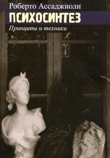 Роберто Ассаджиоли - Психосинтез. Принципы и техники обложка книги
