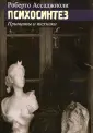 Ассаджиоли Роберто