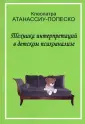 Атанассиу-Попеско Клеопатра