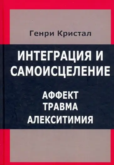 Кристал, Кристал - Интеграция и самоисцеление. Аффект, травма, алекситимия обложка книги