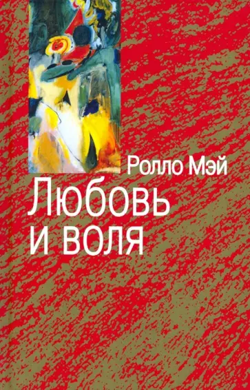 Ролло Мэй - Любовь и воля Ролло Мэй - Любовь и воля обложка книги