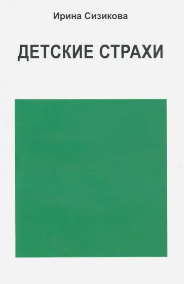 Ирина Сизикова - Детские страхи обложка книги
