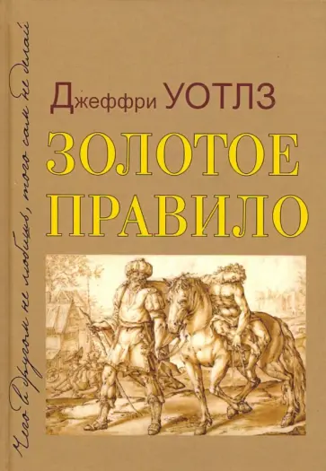Джеффри Уотлз - Золотое правило Джеффри Уотлз - Золотое правило обложка книги