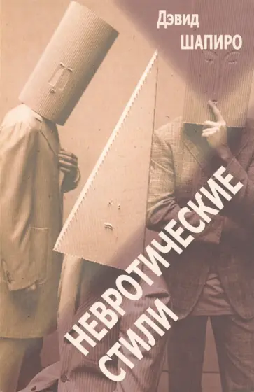 Дэвид Шапиро - Невротические стили обложка книги