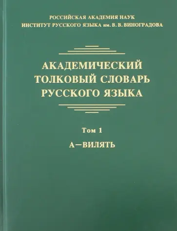 Крысин, Нечаева - Академический толковый словарь русского языка. Том 1. А - Вилять обложка книги