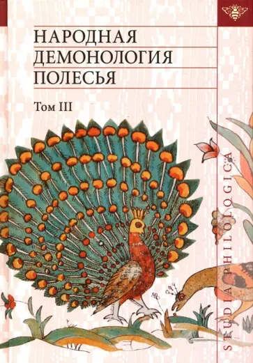 Народная демонология Полесья. Публикации текстов в записях 80-90-х гг. XX века. Том 3 обложка книги