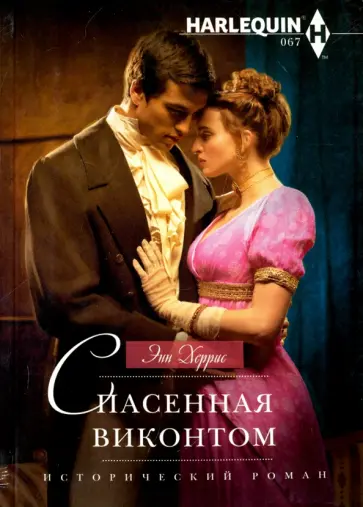 Энн Херрис - Спасенная виконтом Энн Херрис - Спасенная виконтом обложка книги