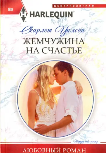 Скарлет Уилсон - Жемчужина на счастье обложка книги