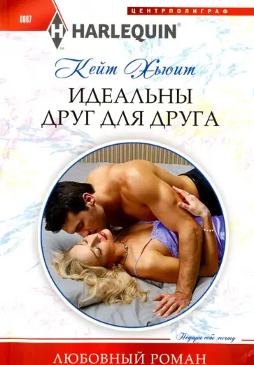 Кейт Хьюит - Идеальны друг для друга Кейт Хьюит - Идеальны друг для друга обложка книги