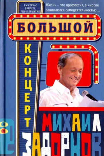 Михаил Задорнов - Большой концерт Михаил Задорнов - Большой концерт обложка книги
