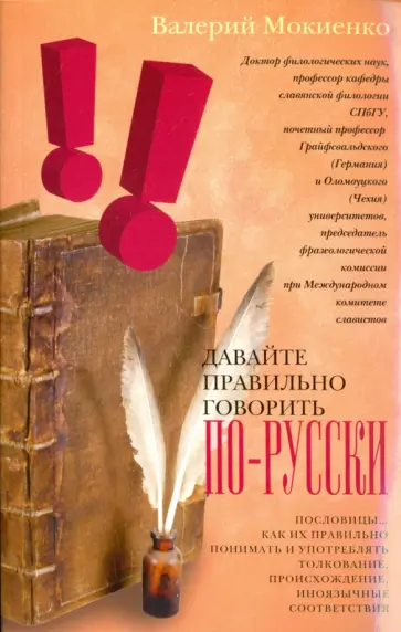 Валерий Мокиенко - Давайте правильно говорить по-русски! Валерий Мокиенко - Давайте правильно говорить по-русски! обложка книги