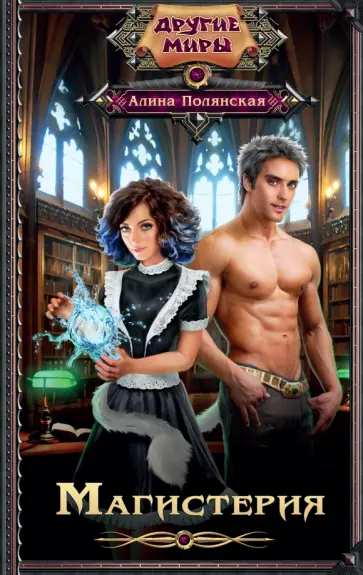 Алина Полянская - Магистерия обложка книги