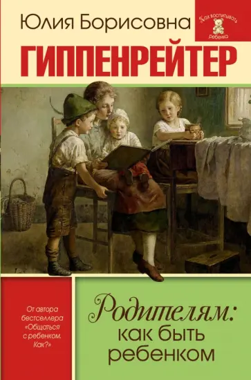 Юлия Гиппенрейтер - Родителям. Как быть ребенком. Хрестоматия обложка книги