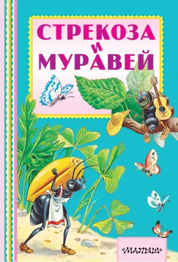 Эзоп, Крылов - Стрекоза и Муравей обложка книги