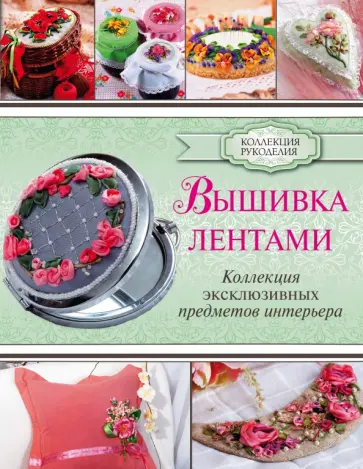 Юлия Журба - Вышивка лентами обложка книги