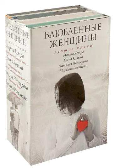 Колина, Нестерова - Влюбленные женщины. Лучшие имена. Комплект из 4-х книг Колина, Нестерова - Влюбленные женщины. Лучшие имена. Комплект из 4-х книг обложка книги