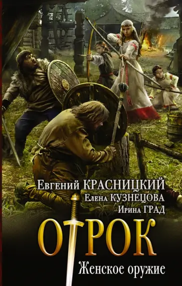 Красницкий, Град - Женское оружие Красницкий, Град - Женское оружие обложка книги