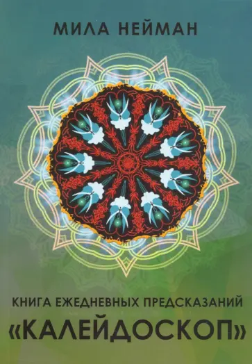 Мила Нейман - Книга ежедневных предсказаний "Калейдоскоп" обложка книги