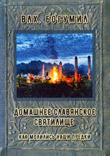 Богумил Влх. - Домашнее славянское святилище. Как молились наши предки Богумил Влх. - Домашнее славянское святилище. Как молились наши предки обложка книги