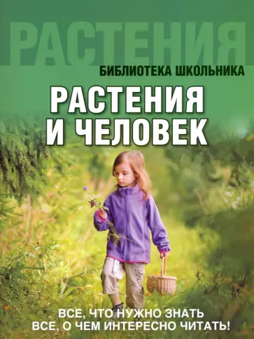 Растения и человек обложка книги