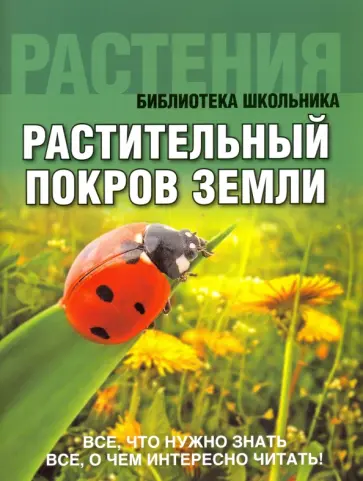 Растительный покров Земли обложка книги