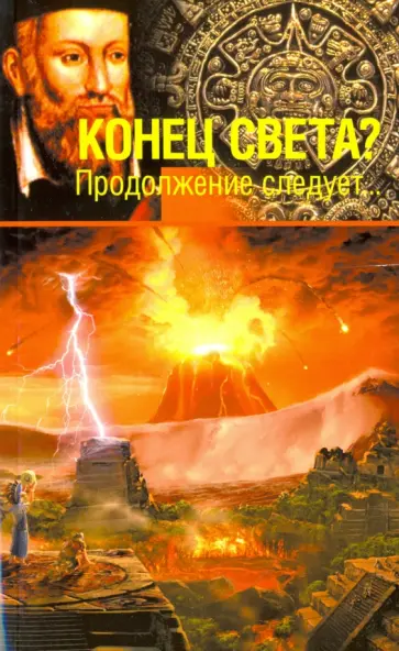 Елена Вечерина - Конец света?! Продолжение следует... Елена Вечерина - Конец света?! Продолжение следует... обложка книги