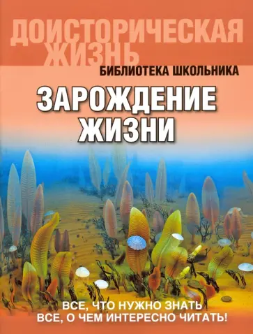 Руслан Габдуллин - Зарождение жизни Руслан Габдуллин - Зарождение жизни обложка книги