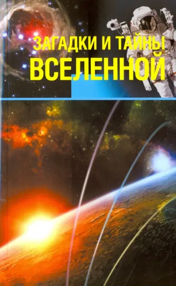 Колпакова, Власенко - Загадки и тайны Вселенной Колпакова, Власенко - Загадки и тайны Вселенной обложка книги