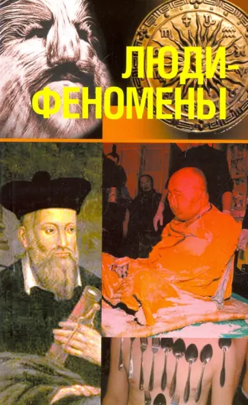 Николай Непомнящий - Люди-феномены Николай Непомнящий - Люди-феномены обложка книги