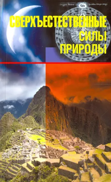 Николай Непомнящий - Сверхъестественные силы природы обложка книги