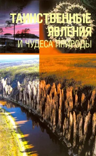 Николай Непомнящий - Таинственные явления и чудеса природы обложка книги