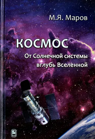 Михаил Маров - Космос. От Солнечной системы вглубь Вселенной обложка книги