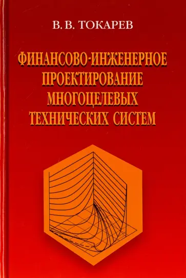 Владислав Токарев - Финансово-инженерное проектирование многоцелевых технических систем обложка книги