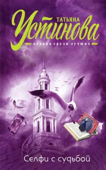 Татьяна Устинова - Селфи с судьбой обложка книги