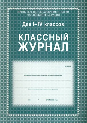 Классный журнал. 1-4 классы обложка книги