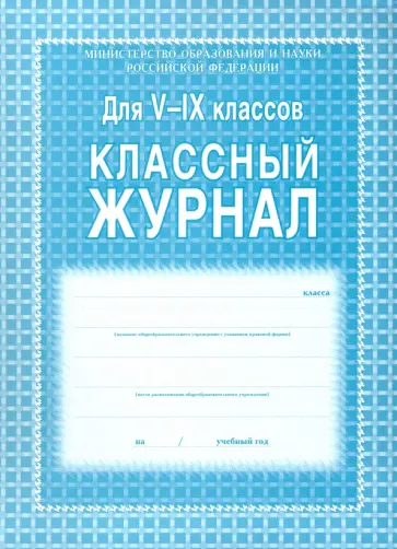 Классный журнал. 5-9 классы обложка книги