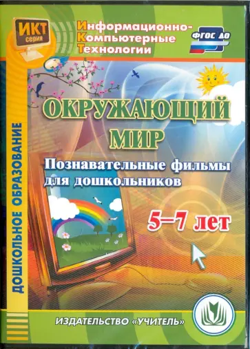 CD. Окружающий мир. Познавательные фильмы для дошкольников 5-7 лет. ФГОС ДО обложка книги