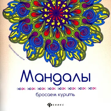 Мандалы. Бросаем курить Мандалы. Бросаем курить обложка книги
