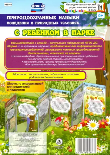 Н. Мышкина - Природоохранные навыки поведения в природных условиях с ребенком в парке. Ширмы с информацией обложка книги